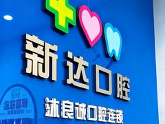 -新达口腔(华东理工大学店)