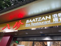 门面-八珍餐厅(广大路店)