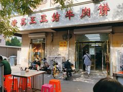 -王三姑牛肉饼
