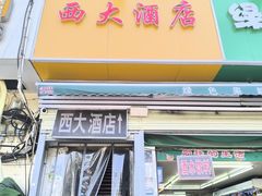 -西大酒店