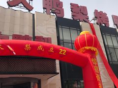 门面-大鸭梨(天通西苑店)