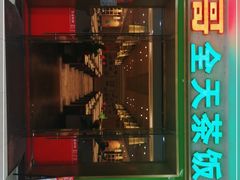 门面-正哥点心皇子(锦江国际广场店)