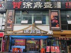 -徐鼎盛民间菜(南坪后堡店)
