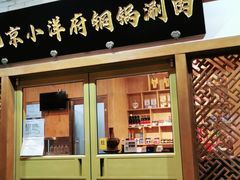 门面-小洋府铜锅涮肉(南锣鼓巷店)