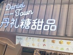 门面-丹礼糖甜品