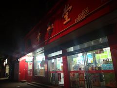 -养和堂药业连锁(福山店)