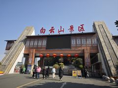 -白云山风景名胜区