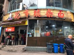 门面-花市豌杂面(民生路店)