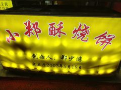 -朱记小郑酥烧饼(建康路店)
