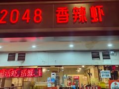 -2048香辣虾(七星岗店)