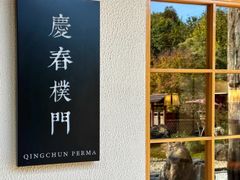 -庆春朴门