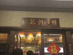 -博多新记·粤菜(复兴店)