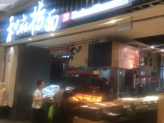 -和府捞面(东直门银座店)