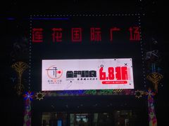 -莲花国际广场