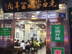 -老白家水盆羊肉