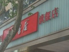 -新华书店(新街口旗舰店)