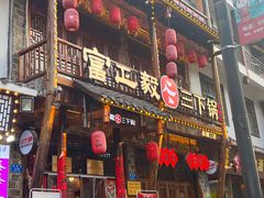 -富正毅三下锅连锁(三店)