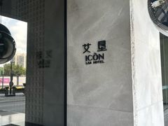 -深圳滨河时代ICON LAB艾垦酒店