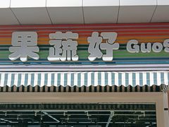 -果蔬好生活超市(双井店)