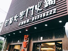 门面-巴蜀大宅门火锅(新华公园店)