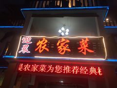 门面-迎晨餐厅(青芝坞店)