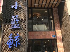 -眷江南之小蓝鲸(王府大街店)