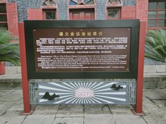 -遵义会议纪念馆