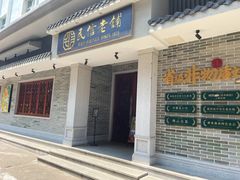-民信老铺(双皮奶博物馆店)
