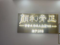 -颜和骨正·明哲式骨相美学整骨
