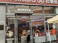 -巴黎优朵烘焙馆(菱角湖壹号店)