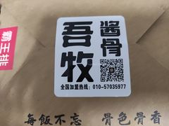 -吾牧酱骨(三好街店)