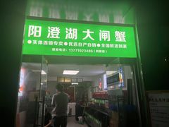 -阳澄湖大闸蟹·琼灵阁牌品牌连锁(吴中总店)