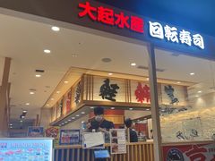 -大起水产回转寿司(大丸心斋桥店)