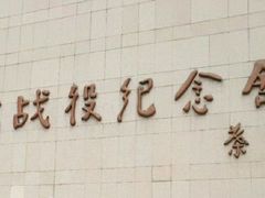 -辽沈战役纪念馆