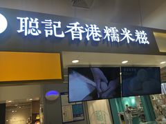 -聪记香港糯米糍(天虹店)