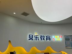 -贝乐少儿英语·全外教(滨江中心)