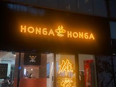 门面-HONGA HONGA雄家(曹路店)
