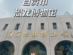 -自贡恐龙博物馆