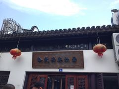 门面-孙盛兴奥灶面馆·蟹黄面·三虾面(山塘街总店)