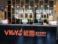 -维园港式茶餐厅(龙岗盛平店)