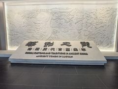 -洛阳古墓博物馆