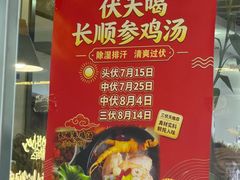 -长顺参鸡汤店(西塔总店)