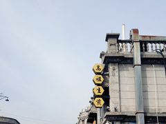 -咬不得高祖生煎·简餐(高银街店)