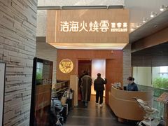 -浩海火燒雲傣家菜(芮欧百货店)