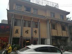 -盘飧市(春熙路店)