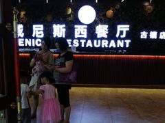 门面-威尼斯西餐厅(古镇店)