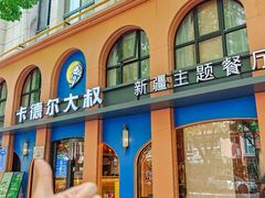 -清真·卡德尔大叔新疆主题餐厅(龙汇路店)