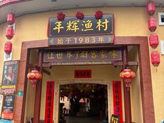 -年辉渔村·非遗传承餐厅(新丰江店)