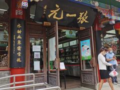 -张一元(前门店)