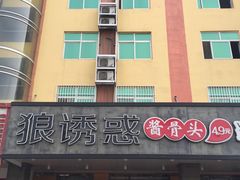 -狼诱惑(泰山大街店)